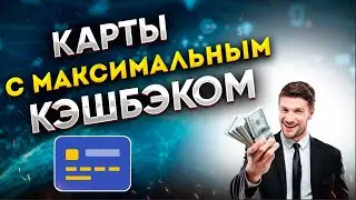Лучшие карты с КЭШБЕКОМ! Используем лазейки банков и получаем максимум!