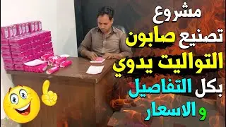 مشروع تصنيع الصابون الصلب او صابون التواليت اليدوي 👈بجميع التفاصيل والاسعار