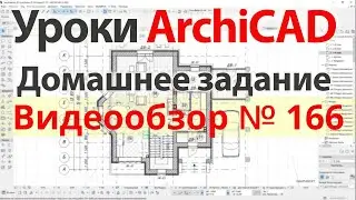 👍 Урок архикад Урок ArchiCAD видеообзор 166