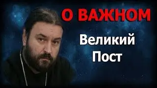 Наставление на Великий Пост.Прощайте, берегите глаза и уши! Протоиерей Андрей Ткачёв