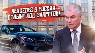 Выкидывайте ваши Мерседесы: Путин пересадил чиновников на российские автомобили