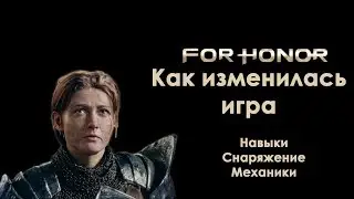 For Honor. Как изменилась игра (навыки, снаряжение, механики).