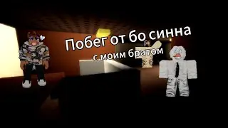 Horror Bo Sinn / Проходим с Братом / Roblox