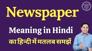 Newspaper meaning in Hindi | Newspaper ka kya matlab hota hai | Spoken English Class