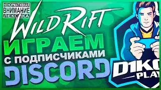 🔥 Играем с подписчиками с Discord'ом в League of Legends Wild Rift