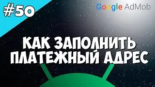 Android Studio создание игры 50: Admob платежный адрес. Получение PIN Google AdSense.