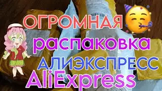 Огромная распаковка посылок с Алиэкспресс 📦 Бытовые покупки с AliExpress / для ногтей / бижутерия ❤️