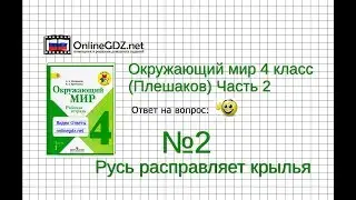 Задание 2 Русь расправляет крылья - Окружающий мир 4 класс (Плешаков А.А.) 2 часть