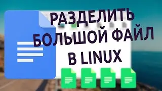 🎊 Разделить большой файл на несколько маленьких в Linux Mint 🐧