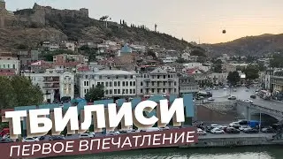 Тбилиси. Первое впечатление