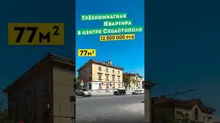 Трёхкомнатная Квартира в центре Севастополя, 12 500 000 руб. Обзоры квартир в Крыму