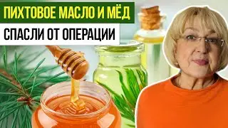 Пихтовое масло и мёд спасли от операции