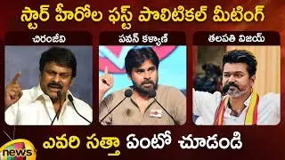 Pawan Kalyan, Thalapathy Vijay and Chiranjeevi's First Political Meeting | Janasena | Latest News