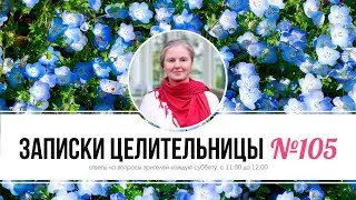 Записки Целительницы №105