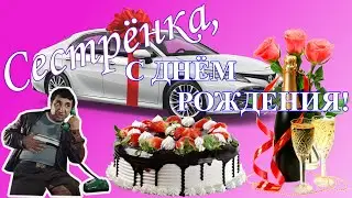 Сестрёнка, с Днём рождения! Поздравление для сестры от брата