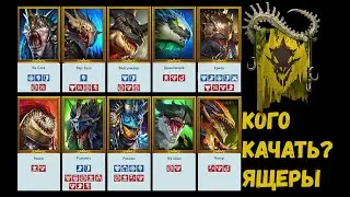 КОГО КАЧАТЬ Ящеролюды | Разбор фракций | Raid Shadow Legends 2kDef