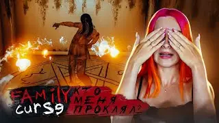 КТО ПРОКЛЯЛ МОЮ СЕСТРУ? ► FAMILY CURSE