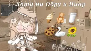 🍦{Лота на Обру и Пиар}🍦{ЗАКРЫТО} ч.о.