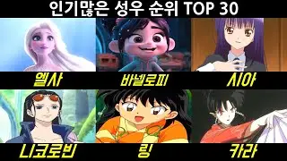 인기 성우 비교