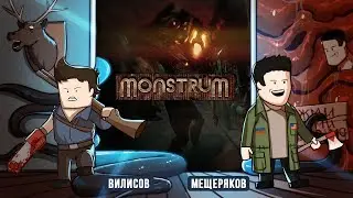 🎮 Хоррор-стрим. Monstrum