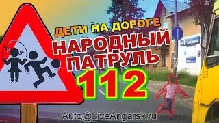 Народный патруль 112 ДЕТИ НА ДОРОГЕ