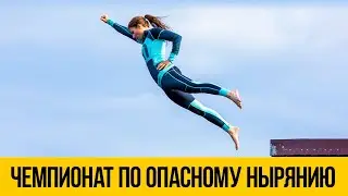 ЧЕМПИОНАТ ПО ОПАСНОМУ НЫРЯНИЮ ★ Безумные прыжки в воду с высоты