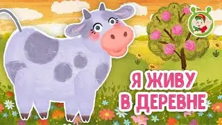 Я ЖИВУ В ДЕРЕВНЕ ♫ МУЛЬТиВАРИК ТВ ☺ ДОБРАЯ  МУЛЬТ ПЕСЕНКА ДЛЯ ДЕТЕЙ ♫ 0+