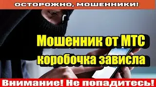 Мошенники звонят по телефону / Договор не продлеваем..