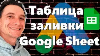 🔥 Таблица Заливки для Google Ads Editor в Гугл Таблицах 🚀 Для тех, у кого Excel выдавал Ошибки