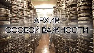 "Архив особой важности". Документальный фильм (2016) @SMOTRIM_KULTURA