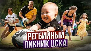 Регбийный пикник ЦСКА | Как это было!