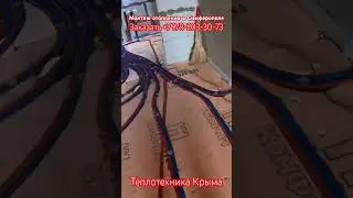 Монтаж отопления в Симферополе #теплотехникакрыма #отопление #ремонт #строительство