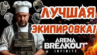 ГАЙД! Лучшая экипировка в игре Arena Breakout Infinite!