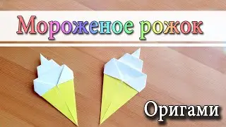 Paper Ice cream Origami Toy for kids