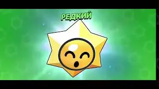 Brawl Stars#28 Открытие 109 бесплатных Старр Дропов на втором аккаунте