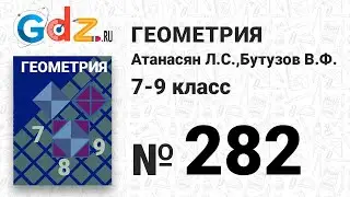 № 282 - Геометрия 7-9 класс Атанасян