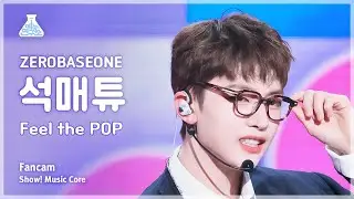 [예능연구소] ZEROBASEONE SEOK MATTHEW (제로베이스원 석매튜) - Feel the POP 직캠 | 쇼! 음악중심 | MBC240525방송