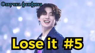 LOSE IT| Озвучка фанфика | ВИГУКИ | часть 5 | 