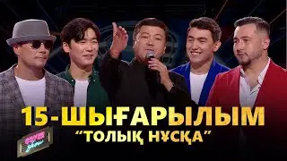 COVER SHOW. 15-шығарылым / 15-выпуск. ТОЛЫҚ нұсқа / ПОЛНАЯ версия