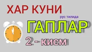 Рус тилида энг куп ишлатиладиган гаплар | Рус тили нолдан | Словарь