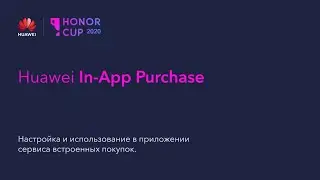 Обзор и интеграция Huawei In-App-Purchases