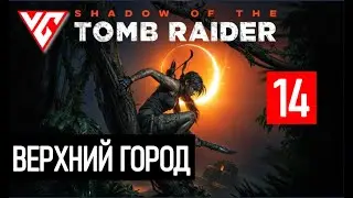 Прохождение Shadow of the Tomb Raider (Тень расхитителя гробниц) — Часть 13: Верхний город