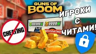 GUNS OF BOOM: ИГРА С ЧИТАМИ / ЗОЛОТО НЕЧЕСТНЫМ ПУТЕМ!