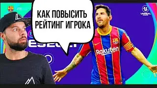 КАК ПОВЫСИТЬ РЕЙТИНГ ИГРОКА В PES MOBILE 2021