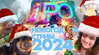 IPO ПРАЗДНУЕТ НОВЫЙ ГОД С КЕНТАМИ Ч2 - (31.12.2023) (feat. DAWG, HAK3LI, MYGHTYPOOT, Pixel_Bot, чат)