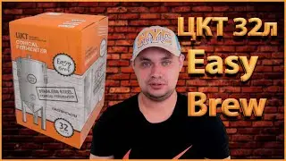 ЦКТ Easy Brew 32 л.