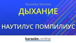 Дыхание - Наутилус Помпилиус (Karaoke version)