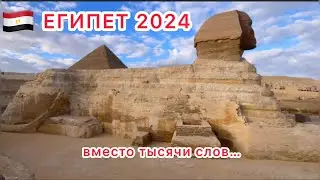 🇪🇬ЕГИПЕТ ГИЗА / ПЕРВЫЙ РАЗ В КАИРЕ /  ПИРАМИДЫ ГИЗЫ / ВЕЛИЧЕСТВЕННЫЙ СФИНКС / ЗОЛОТО ТУТАНХАМОНА