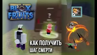 Как получить шаг смерти в Blox Fruits