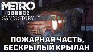 Пожарная часть, бескрылый крылан ❄ Metro Exodus: Sams Story ❄ №8